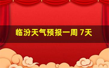 临汾天气预报一周 7天